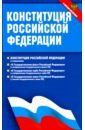 Конституция Российской Федерации (с новыми поправ)