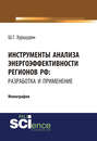 Инструменты анализа энергоэффективности регионов РФ: разработка и применение