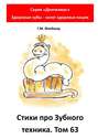 Cтихи про зубного техника. Том 63. Серия «Дентилюкс». Здоровые зубы – залог здоровья нации