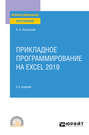 Прикладное программирование на Excel 2019 2-е изд., пер. и доп. Учебное пособие для СПО