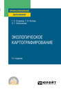 Экологическое картографирование 2-е изд., испр. и доп. Учебное пособие для СПО