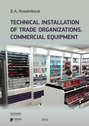Technical installation of trade organizations. Commercial equipment