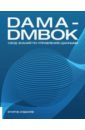 DAMA-DMBOK: Свод знаний по управлению данными