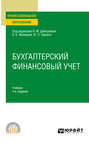 Бухгалтерский финансовый учет 4-е изд., пер. и доп. Учебник для СПО