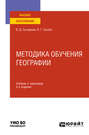 Методика обучения географии 2-е изд., пер. и доп. Учебник и практикум для вузов