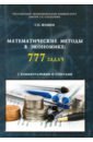 Математические методы в экономике. 777 задач с комментариями и ответами. Бакалавриат