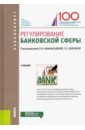 Регулирование банковской сферы. (Бакалавриат). Учебник