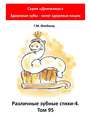 Различные зубные стихи – 4. Том 95. Серия «„Дентилюкс“. Здоровые зубы – залог здоровья нации»