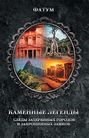 Каменные легенды. Следы затерянных городов и брошенных замков