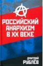 Российский анархизм в XX веке