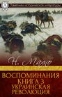 Воспоминания. Книга 3. Украинская революция