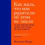 Как жаль, что мои родители об этом не знали (и как повезло моим детям, что теперь об этом знаю я)