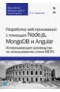 Разработка веб-приложений с помощью Node.js, MongoDB и Angular. Исчерпывающее руководство