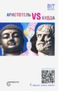 Аристотель vs Будда