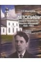 Летопись жизни и творчества Ф.Абрамова 1920-1983. Книга 3