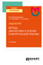 Эндоскопия: методы диагностики и лечения в хирургической практике 2-е изд. Учебное пособие для вузов