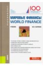 Мировые финансы = World finance. (Бакалавриат). Учебник