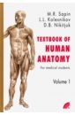 Анатомия человека. Учебное пособие для студентов медицинских вузов. В 2-х книгах. Книга 1