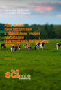 Роль быков-производителей в повышении уровня реализации генетического потенциала молочных стад