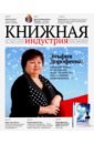 Журнал "Книжная индустрия"№ 8 (168). Ноябрь-декабрь 2019