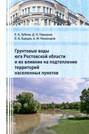 Грунтовые воды юга Ростовской области и их влияние на подтопление территорий населенных пунктов