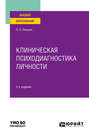 Клиническая психодиагностика личности 3-е изд., пер. и доп. Учебное пособие для вузов