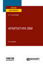 Архитектура ЭВМ 2-е изд., испр. и доп. Учебное пособие для вузов