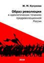 Образ революции в идеологических течениях предреволюционной России