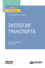 Экология транспорта 6-е изд., пер. и доп. Учебник и практикум для вузов