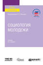 Социология молодежи 2-е изд., пер. и доп. Учебник для вузов