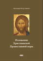 Изложение Христианской Православной веры