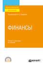 Финансы 2-е изд., пер. и доп. Учебник и практикум для СПО