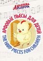 Арфовые пьесы для детей / The harp pieces for children