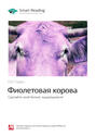 Краткое содержание книги: Фиолетовая корова. Сделайте свой бизнес выдающимся! Сет Годин