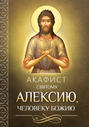 Акафист святому Алексию, человеку Божию