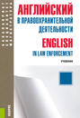 Английский в правоохранительной деятельности = English in Law Enforcement + еПриложение