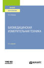 Биомедицинская измерительная техника 2-е изд., испр. и доп. Учебное пособие для вузов