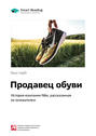 Краткое содержание книги: Продавец обуви. История компании Nike, рассказанная ее основателем. Фил Найт