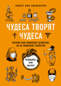 Чудеса творят чудеса. Почему нам помогают целители, но не помогают таблетки