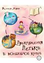 Приключения Петьки и волшебной книги
