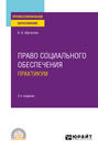 Право социального обеспечения. Практикум 2-е изд., пер. и доп. Учебное пособие для СПО