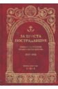 За Христа пострадавшие. Гонения на Русскую Православную Церковь 1917-1956. Книга 6 (Е-Ж-З)