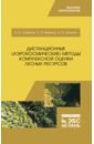 Дистанционные (аэрокосмические) методы комплексной оценки лесных ресурсов. Учебное пособие