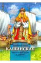 Княгиня Анна Кашинская - светильник веры и любви