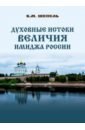 Духовные истоки величия имиджа России
