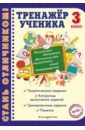 Тренажер ученика 3-го класса. Русский язык. Математика. Литературное чтение. Окруж. мир. Англ. язык