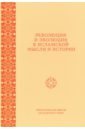 Революция и эволюция в исламской мысли и истории. Сборник статей