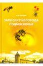 Записки пчеловода Подмосковья