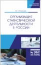 Организация статистической деятельности в России. Учебник