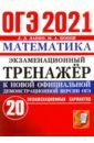 ОГЭ-2021 Математика. Экзаменационный тренажер. 20 вариантов